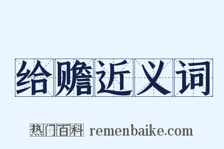 给赡近义词是什么意思的图片